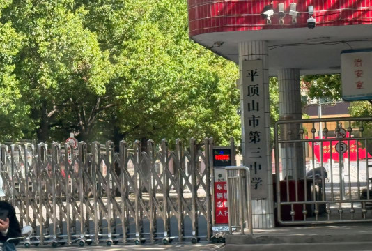 平顶山市第二十九中学