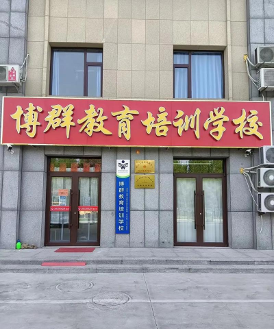 唐山市丰润区博星培训学校有限公司