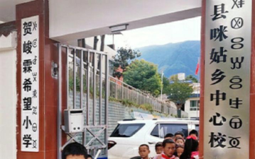 雷波县大岩洞乡中心校