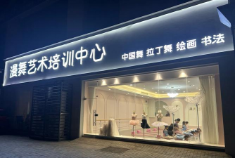 荣成市漠艺尔艺术培训学校有限公司