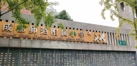 成师附小