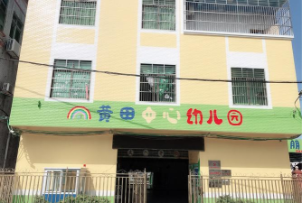 黄田幼儿园