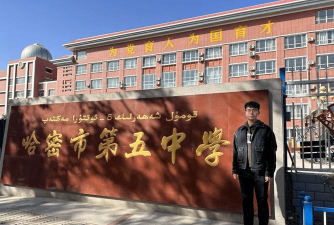 哈密市第五中学