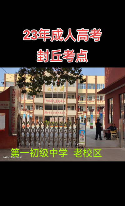 封丘县油坊乡第一初级中学