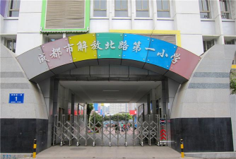 成都解放北路第一小学(解北一小)