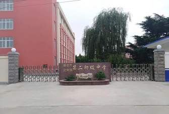 新泰市汶南镇第二初级中学
