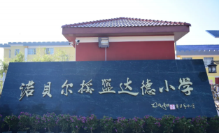 达德小学