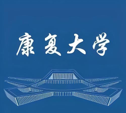 康复大学（停用）