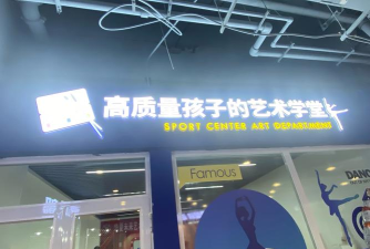 定西市奇艺树艺术培训学校有限公司