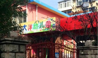 青岛市城阳区红岛镇西大洋幼儿园