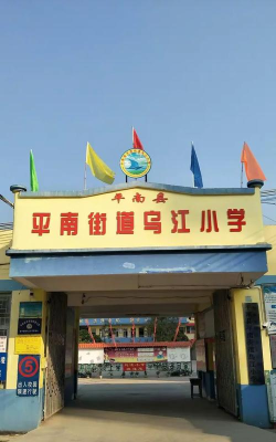 乌江小学