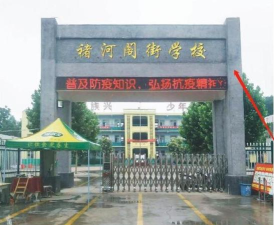 禹州市褚河乡第二初级中学