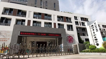 深圳市罗湖区翠北小学