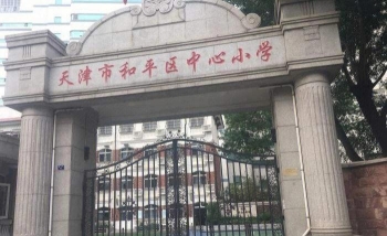 响水和平中心小学
