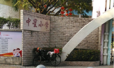 广州市越秀区中星小学户外活动场地