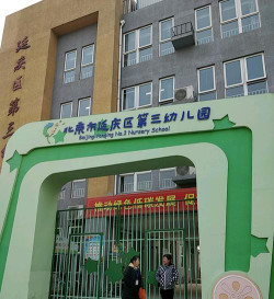 北京市延庆县小丰营中心小学幼儿园户外活动场地