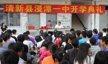 清新县浸潭一中