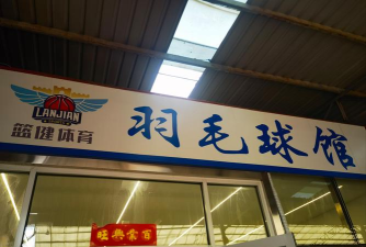 佛山市禅城羽翎军体育培训有限公司