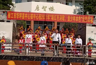 华坪乡中心小学