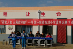 甘肃省庆阳市环县环城学区西川小学