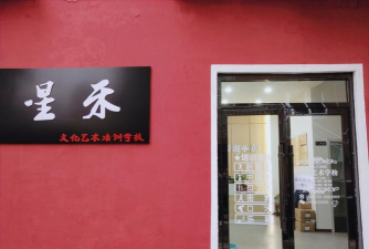 万年县星禾艺术培训中心有限公司