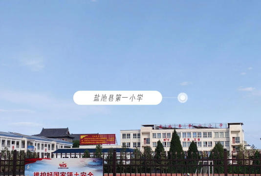 定西市安定区石泉中心小学