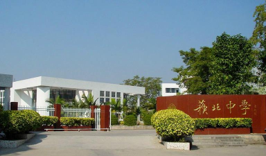 澄海区苏北中学