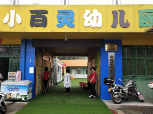 都昌县小百灵幼儿园