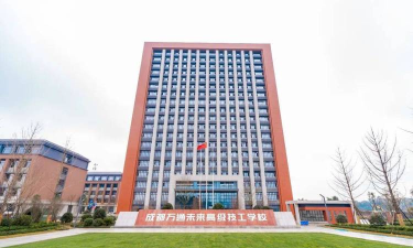 成都城市建设技工幼儿师范学校
