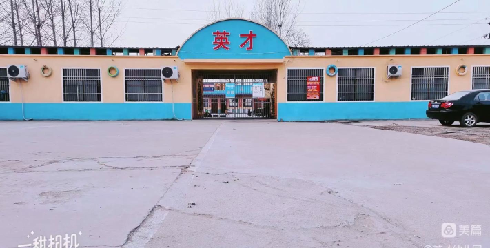 临渭区交斜镇英才幼儿园