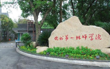 杭州第一技师学院公办