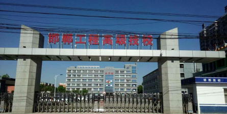 邯郸工程高级技工学校