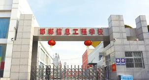 邯郸蓝天信息工程中专学校