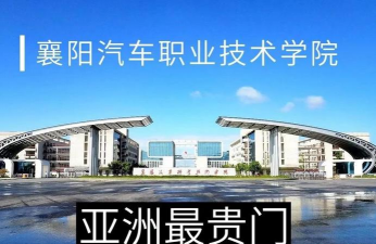 襄阳汽车职业技术学院五年制大专户外活动场地