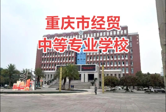 高要市经贸中等职业学校户外活动场地