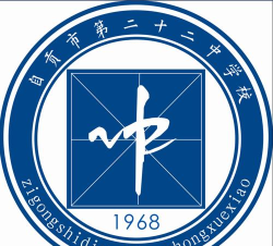 四川省自贡市第二十二中学