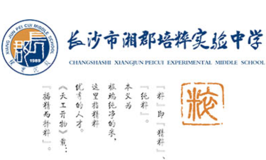 湖南省长沙市培粹实验中学