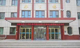 甘肃金城理工中等专业学校