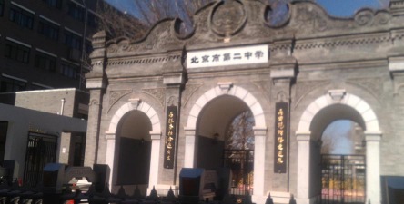 北京市门头沟区第二职业高中