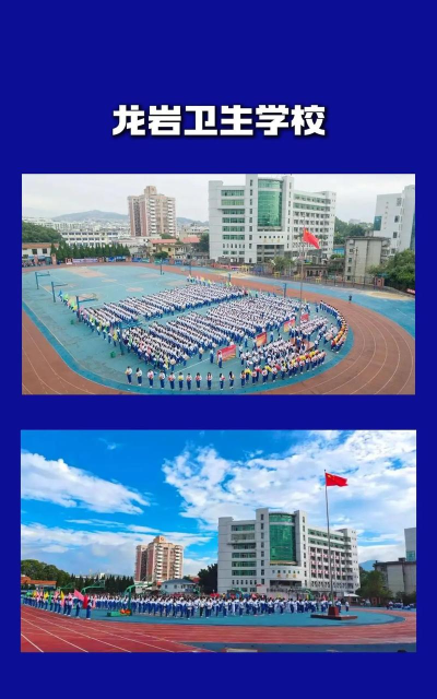 龙岩卫生学校户外活动场地