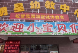 阳春市潭水镇明星幼儿园