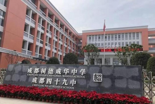 成都49中分校
