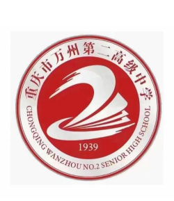 重庆万州第二中学
