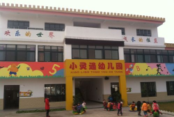 博罗县石湾小灵通幼儿园