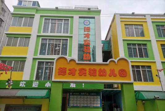 遂溪县遂城镇德才实验幼儿园