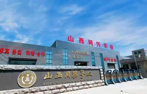 大同市兴同艺术师范学校