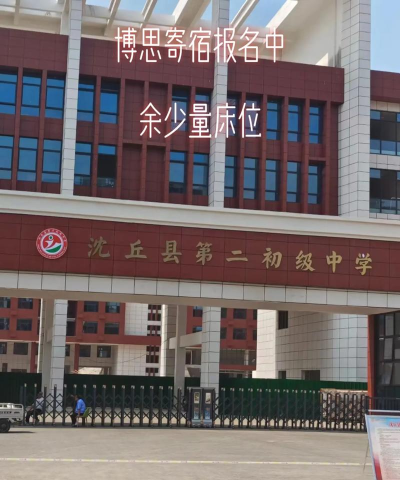 沈丘县北杨集第二初级中学