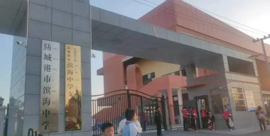滨海第二初级中学