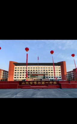 滨州博兴一中
