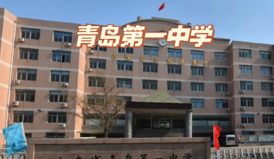 青岛一中